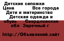 Детские сапожки Reima › Цена ­ 1 000 - Все города Дети и материнство » Детская одежда и обувь   . Свердловская обл.,Заречный г.